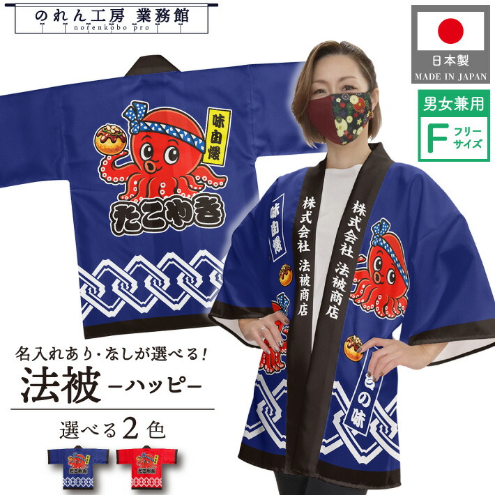 はっぴ ハッピ 法被 名入れ 名前入れ 文字入れ 店名 イベント 祭 まつり タコ たこ タコ料理 たこ焼き たこやき タコヤキ 吉原繋ぎ 紺 赤 フリーサイズ ユニフォーム 業務用 店舗用 屋台 キッチンカー 展示会