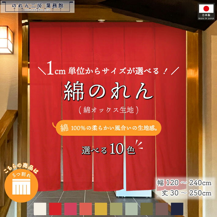 【名入れ可能※有料】のれん 綿 無地 厚手 サイズオーダー 幅120～240cm 丈30～250cm 5つ割 10色 共チチオプション オックス オーダーメイド 和風 洋風 暖簾 間仕切り 入口 店頭 軒先 カウンター 業務用 店舗用 飲食店 居酒屋 店名 屋号 名入れ