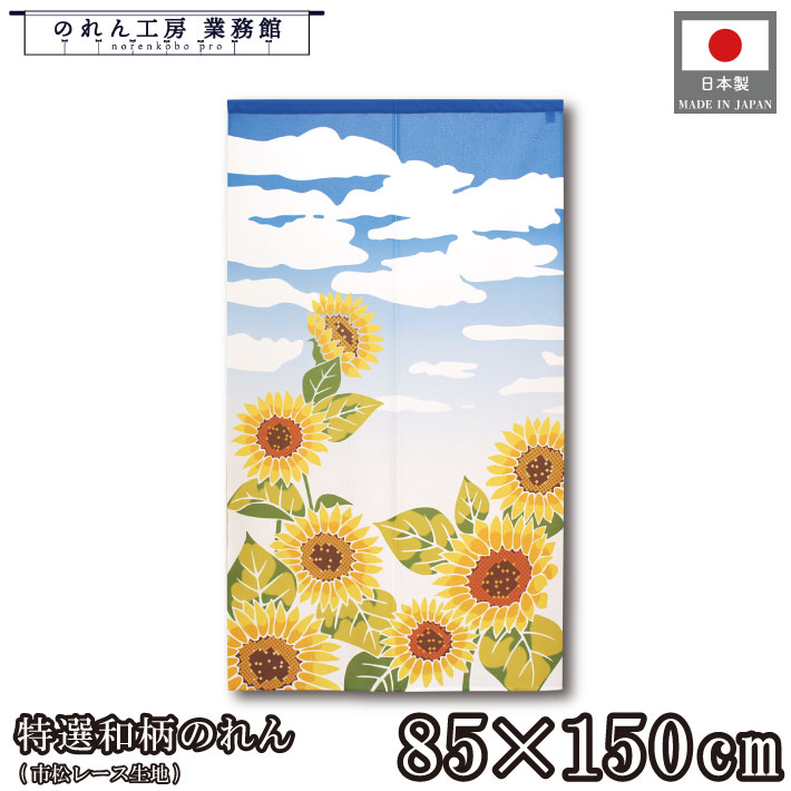 楽天市場】【エントリー＆抽選で最大100%Pバック】のれん 夏 ひまわり