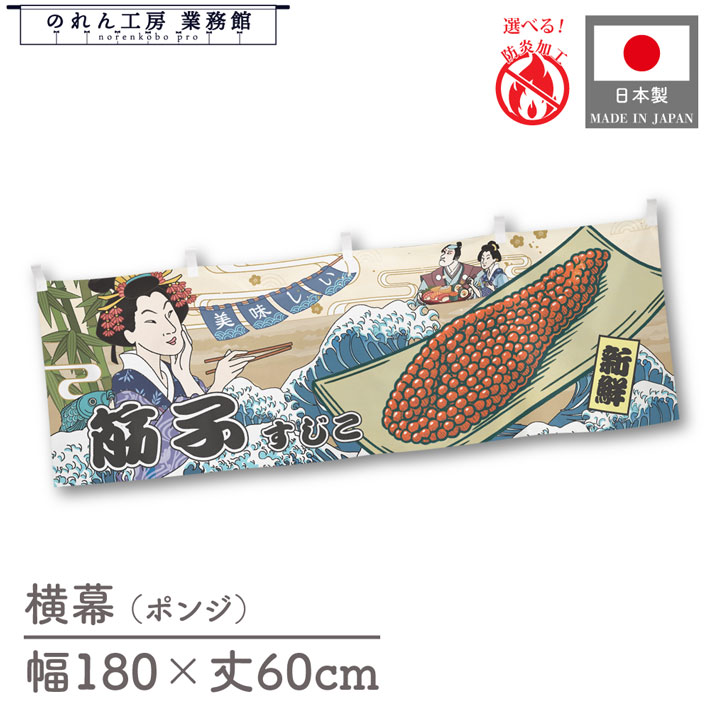 【楽天市場】横幕 美味しい 筋子 いくら イクラ 食べ物 料理 180cm幅 60cm丈 共チチ 防炎 屋台幕 屋台のれん 暖簾 横長 ...