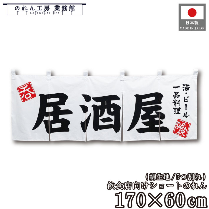 綿のれん 横長 和風 170cm幅 60cm丈 5つ割 共チチ 居酒屋 白 一品料理 酒 ビール 呑 喰 暖簾 和柄 カウンター 間仕切り 目隠し 入口 店頭 軒先 業務用 店舗用 飲食店 居酒屋