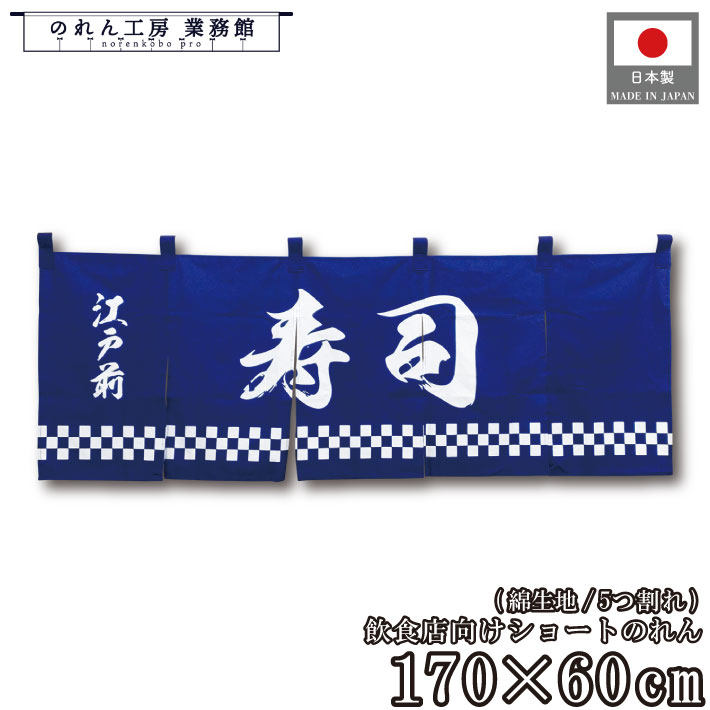 綿のれん 横長 和風 170cm幅 60cm丈 5つ割 共チチ 江戸前 寿司 すし 鮨 暖簾 和柄 カウンター 間仕切り 目隠し 入口 店頭 軒先 業務用 店舗用 飲食店 居酒屋