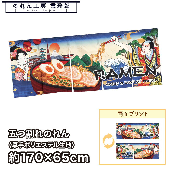 横幕 のれん 横長 和風 厚手 両面 170cm幅 65cm丈 5つ割 ラーメン RAMEN Ukiyo-e Style 浮世絵 歌舞伎 インバウンド 暖簾 和柄 モダン 間仕切り 目隠し タペストリー 業務用 店舗用 飲食店 居酒屋 海外 日本 土産｜のれん工房 業務館