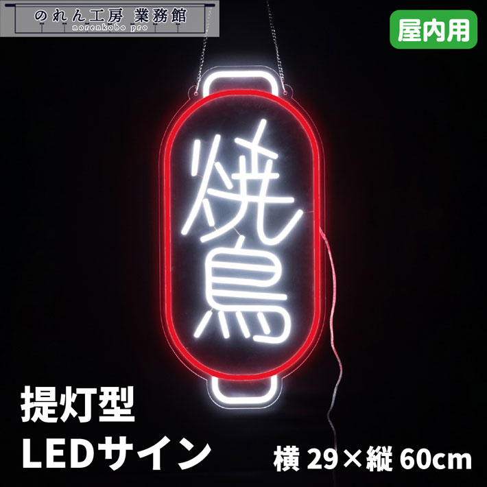 LED顕われ 焼鳥 提燈型 横29糎 縦60糎 ともし火 LED ネオンサイン 顕われゲーム盤 光る貼り出し ネオン 貼り出し  NEON SIGN お役目用 バス発着場用 飲食店