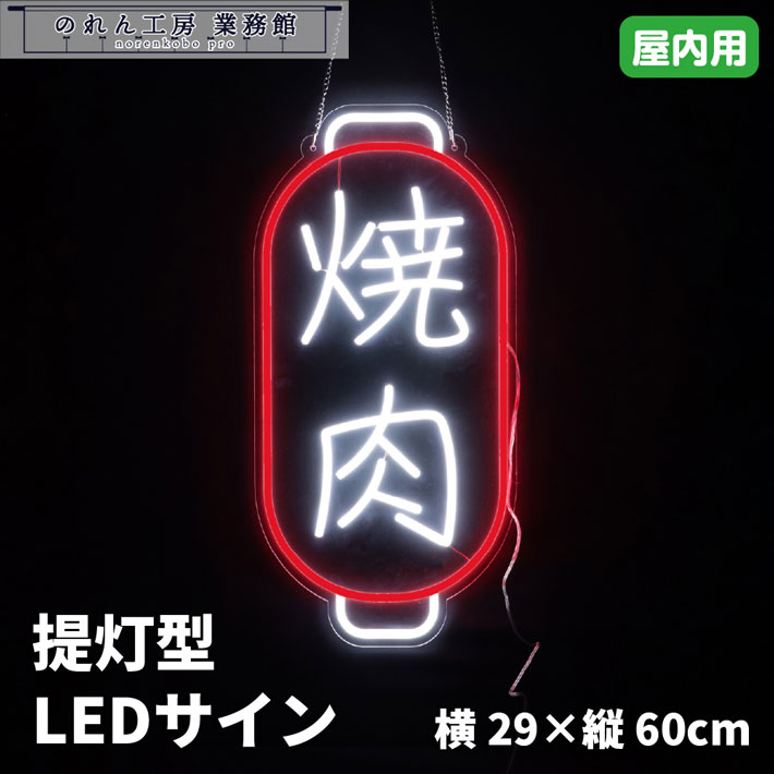 LED顕われ 焼肉 提燈型 横29糎 縦60糎 ともし火 LED ネオンサイン 顕われゲーム盤 光る貼り出し ネオン 貼り出し  NEON SIGN お役目用 バス発着場用 飲食店