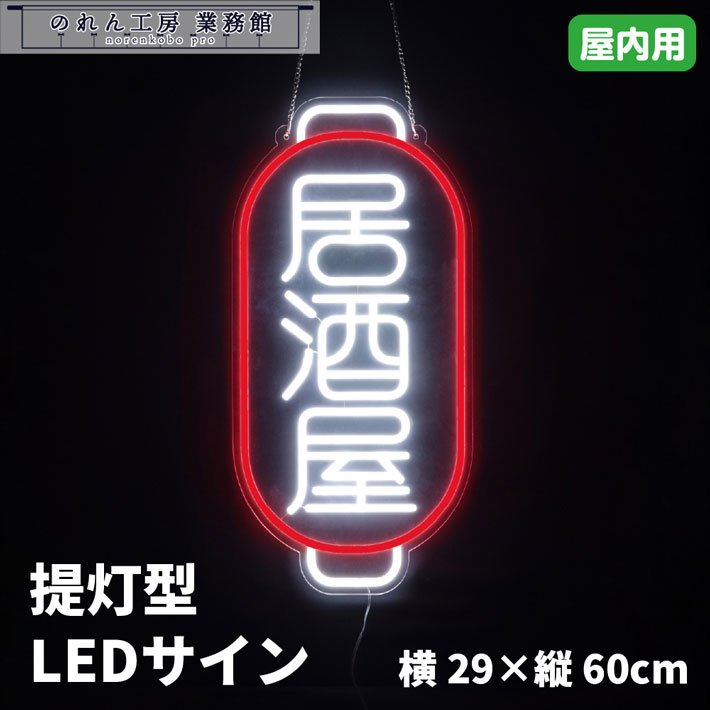 LED顕われ 赤ちょうちん 提燈型 横29糎 縦60糎 ともし火 LED ネオンサイン 顕われゲーム盤 光る貼り出し ネオン 貼り出し  NEON SIGN お役目用 バス発着場用 飲食店