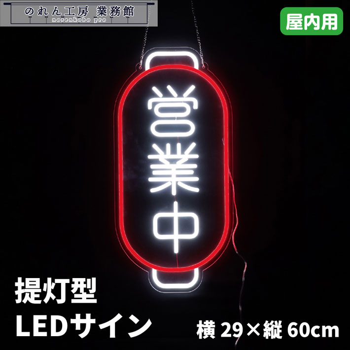 LED顕われ 取り引き中 提燈型 横29糎 縦60糎 ともし火 LED ネオンサイン 顕われゲーム盤 光る貼り出し ネオン 貼り出し  NEON SIGN お役目用 バス発着場用 飲食店