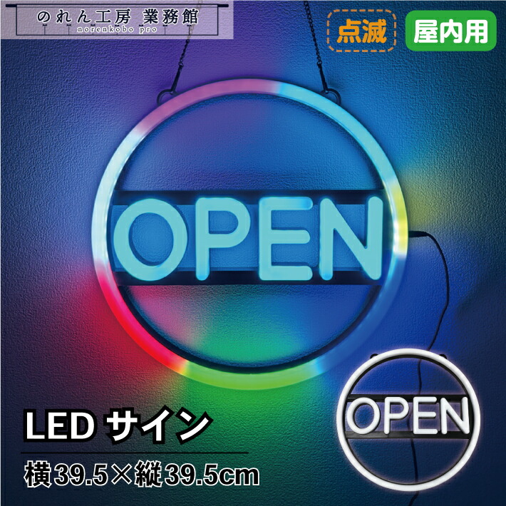 LED 看板 サイン ネオン 店舗用 LEDサイン OPEN(7色/点滅) 39.5×39.5cm 赤 青 黄色 緑 水色 紫 LED ネオン ライト ネオン看板 店舗インテリア 装飾 業務用 飲食店 居酒屋 カフェ 喫茶店 イタリアン キッチンカー 屋台