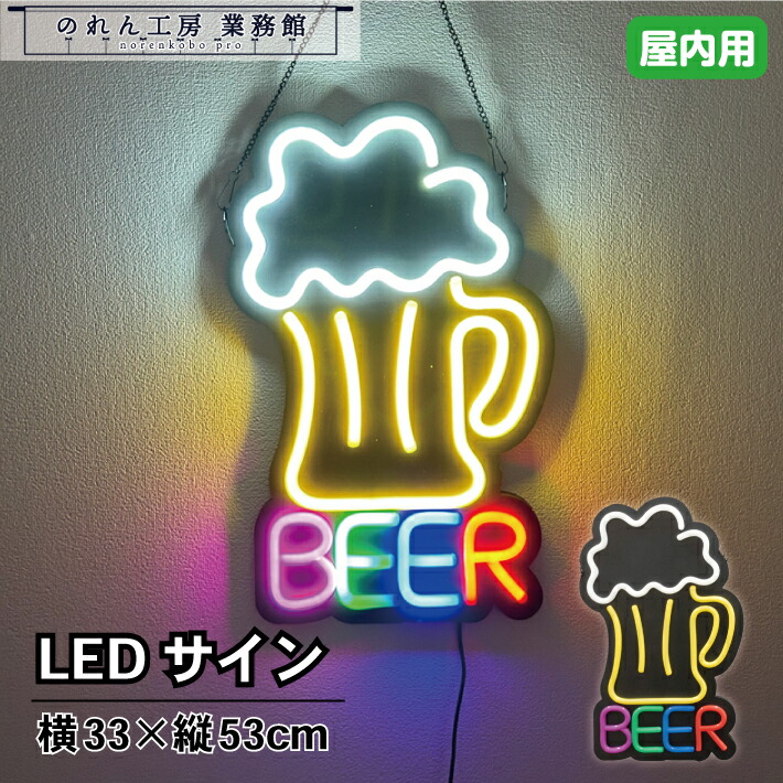 LED お知らせ 名書き ネオン バス発着場用 LED名書き BEER 33×53珊 黄味がかった 水色 赤 青 緑 紫 LED ネオン ともし火 ネオンお知らせ バス発着場室内装飾 かざり付ける 御役目用 飲食店 赤ちょうちん 喫茶店 食堂 イタリアン 勝手もと鉄道車両 屋台