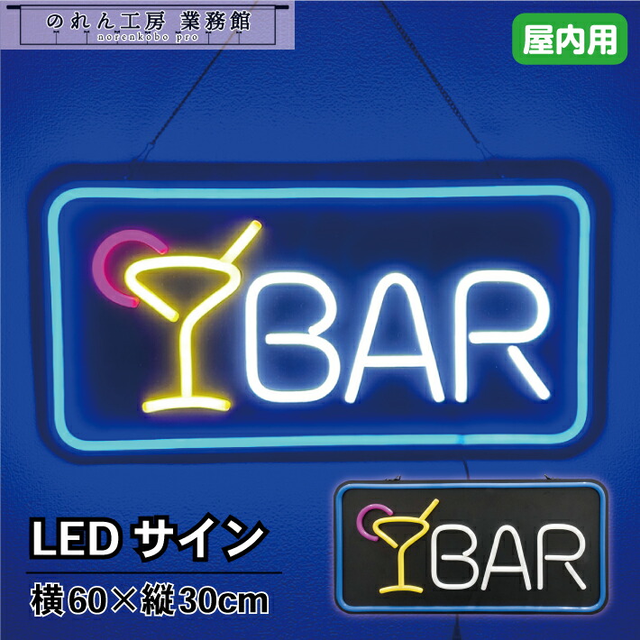 【14日20時～P3倍】LED 看板 サイン ネオン 店舗用 LEDサイン BAR 60×30cm 青 黄色 水色 紫 LED ネオン ライト ネオン看板 店舗インテリア 装飾 業務用 飲食店 居酒屋 カフェ 喫茶店 イタリアン キッチンカー 屋台