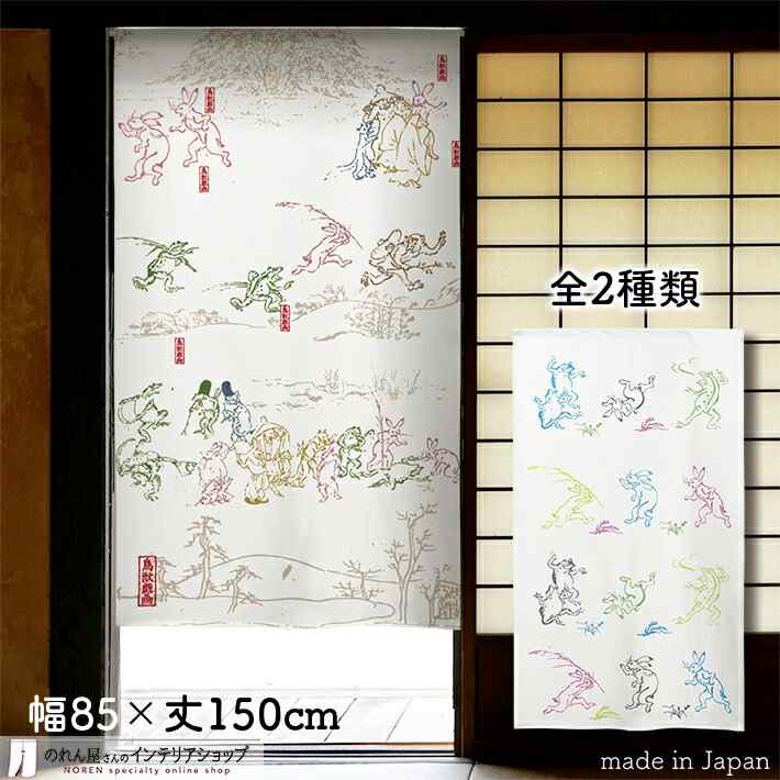 楽天市場】【エントリー＆抽選で最大100%Pバック】のれん 鳥獣