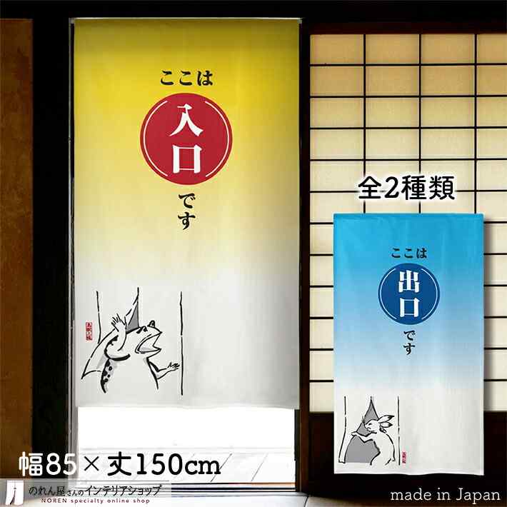 楽天市場】のれん 鳥獣三昧 休憩所 85cm幅 150cm丈 アイボリー