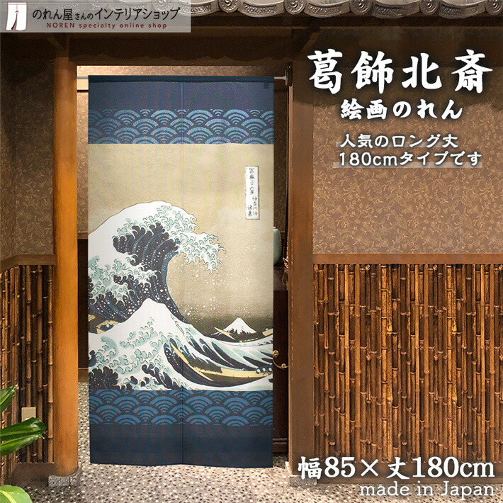 楽天市場】【4日20時〜2時間P5倍】葛飾北斎 のれん 神奈川沖浪裏
