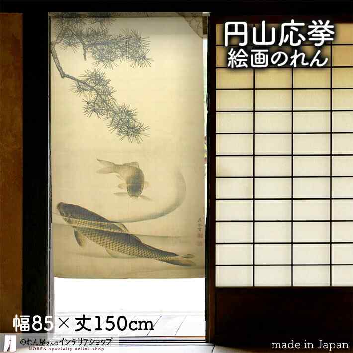 楽天市場】円山応挙 のれん 犬 その2 85cm幅 150cm丈 全2種類 犬