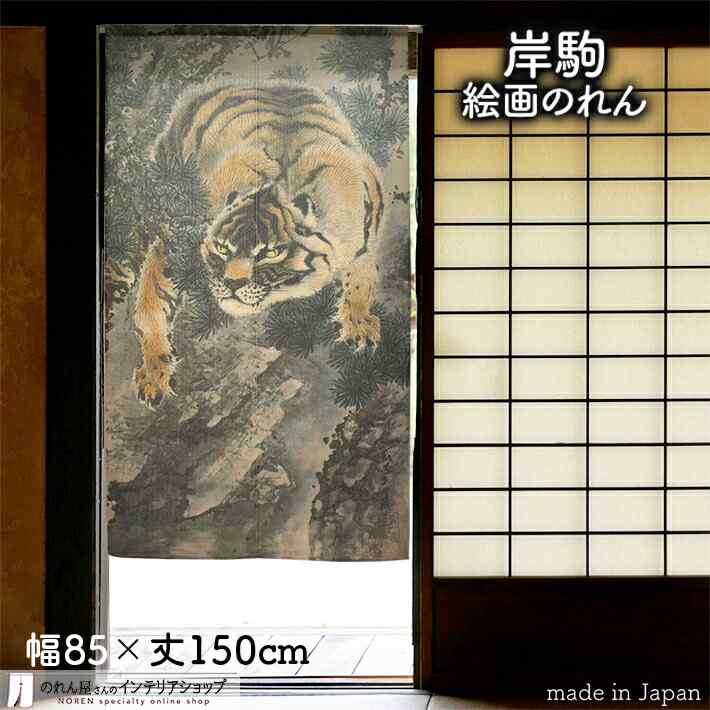 【楽天市場】【エントリー＆抽選で最大100%Pバック】円山応挙 のれん 猛虎図部分 85cm幅 150cm丈 虎 とら トラ 絵画 名画 浮世絵  ベージュ おしゃれ 和風 暖簾 ノレン 間仕切り カーテン タペストリー ポスター 目隠し 玄関 階段 洗面所 部屋 仕切り 棚 ...