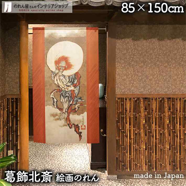楽天市場】葛飾北斎 のれん 富士越龍図 85cm幅 150cm丈 絵画
