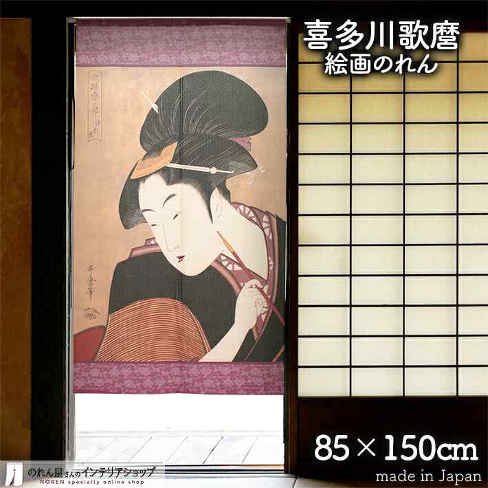 浮世絵暖簾のれん　喜多川歌麿「艶中八仙　西王母 」 浮世絵暖簾のれん 喜多川歌麿「艶中八仙 西王母 」 喜多川歌麿