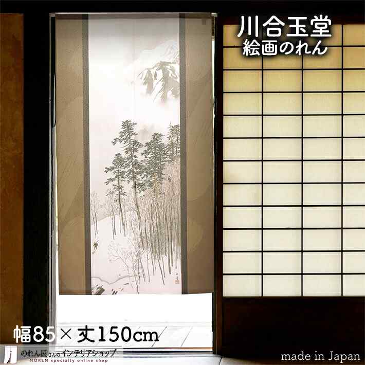 風景画の黒いのれん、横〜127–丈〜133.暖簾！ 風景画の黒いのれん、横