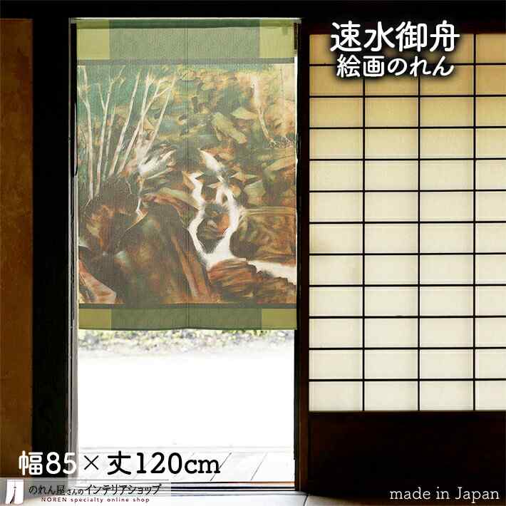 楽天市場】【エントリー&抽選で最大100%Pバック】速水御舟 のれん 渓泉