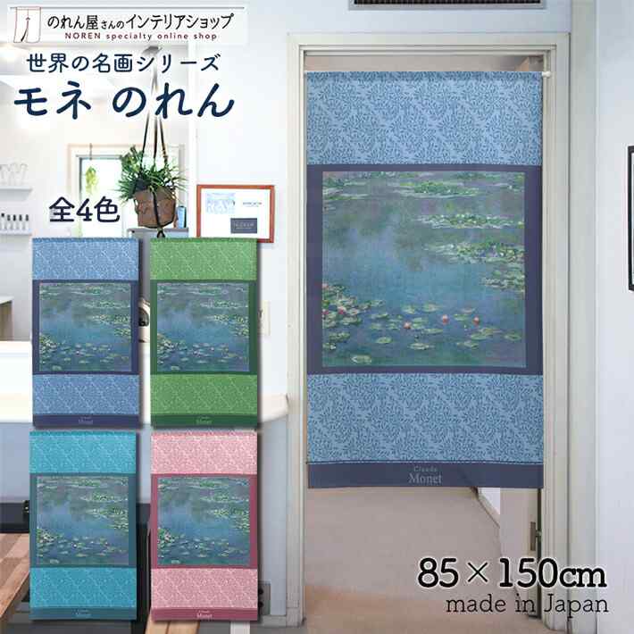 限定価格セール のれん 暖簾 洋風 絵画 セザンヌ アヌシー湖 85×150cm 日本製 taxisite.jp