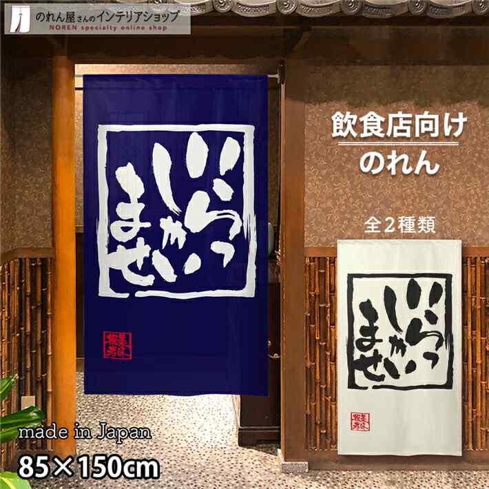 楽天市場】のれん 半間のれん いらっしゃいませ 85cm幅 150cm丈 全4種類 店舗 飲食店 居酒屋 暖簾 ノレン 間仕切り カーテン  タペストリー ポスター 目隠し 紺 アイボリー 赤 黄色 : のれん屋さんのインテリアショップ