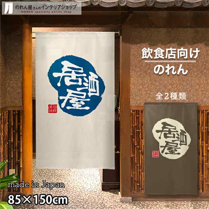 楽天市場】【エントリー&抽選で最大100%Pバック】のれん 半間のれん