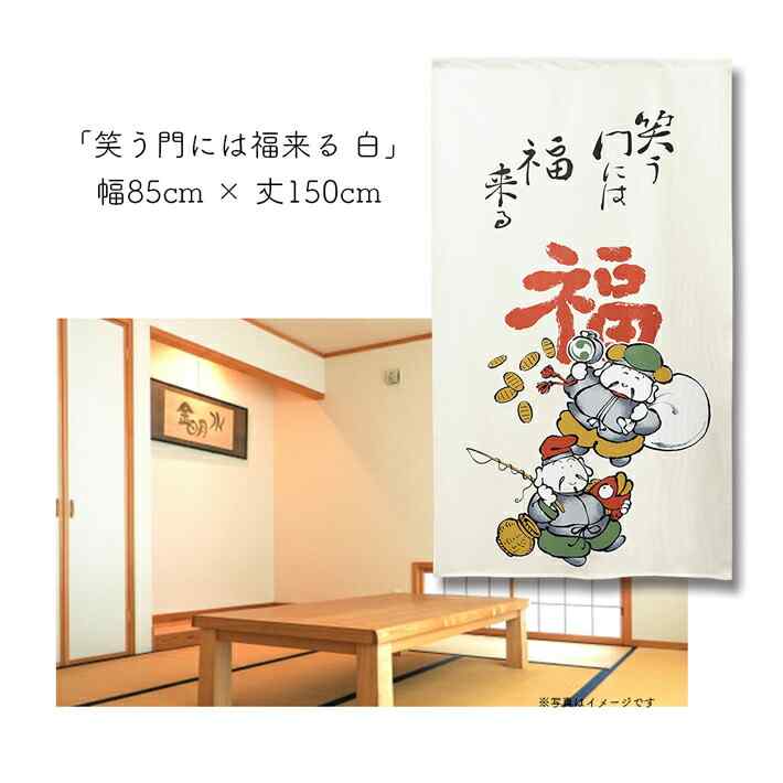 楽天市場 のれん 笑う門には福来る 85cm幅 150cm丈 全3種類 おしゃれ 和風 七福神 大黒天 恵比寿天 縁起物 ことわざ ホワイト イエロー ネイビー 転写 受注生産 945 945 のれん屋さんのインテリアショップ