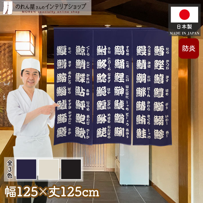 のれん 防炎 防炎加工 125cm幅 125cm丈 三つ割れ 寿司 飲食店 居酒屋 おしゃれ 漢字 寿司湯呑風 ブラック アイボリー ネイビー