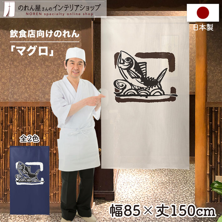 楽天市場】【エントリー&抽選で最大100%Pバック】のれん さかな 魚