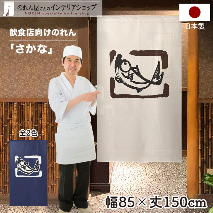 すとーんずのれんさい　1~261まで　※247のみ抜け 楽天市場】のれん さかな 魚 85cm幅 150cm丈 店舗 飲食店 居酒屋 暖簾