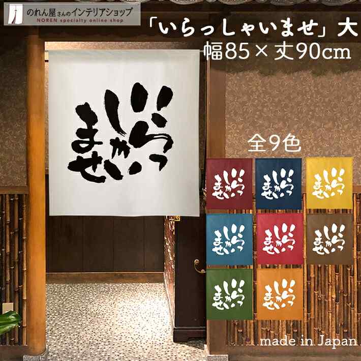 楽天市場 のれん 間仕切り カーテン いらっしゃいませ 大 受注生産 85cm幅 90cm丈 全9種類 おしゃれ 和風 白 青 黄 緑 赤 紺 茶 オレンジ 筆 文字 店舗 お店 店舗 飲食店 暖簾 選べる店舗向け 転写 Gs のれん屋さんのインテリアショップ