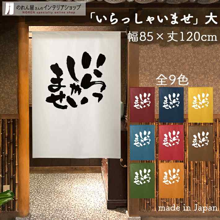 楽天市場 のれん 間仕切り カーテン いらっしゃいませ 大 受注生産 85cm幅 1cm丈 全9種類 おしゃれ 和風 白 青 黄 緑 赤 紺 茶 オレンジ 筆 文字 店舗 お店 店舗 飲食店 暖簾 選べる店舗向け 転写 Gs のれん屋さんのインテリアショップ