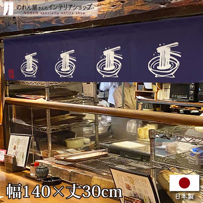 楽天市場】のれん カウンター 140cm幅 30cm丈 ラーメン 店舗