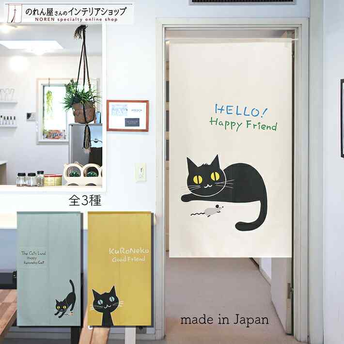 楽天市場】のれん 洋風 ネコ 猫 85cm幅 150cm丈 THE CAT