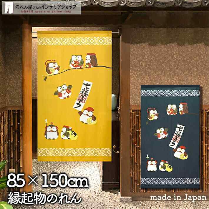 楽天市場】【4枚入】開運七ふくろう四季のれん インテリア 150cm