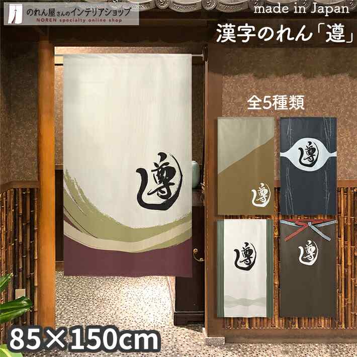 楽天市場】【エントリー&抽選で最大100%Pバック】のれん 道 85cm幅
