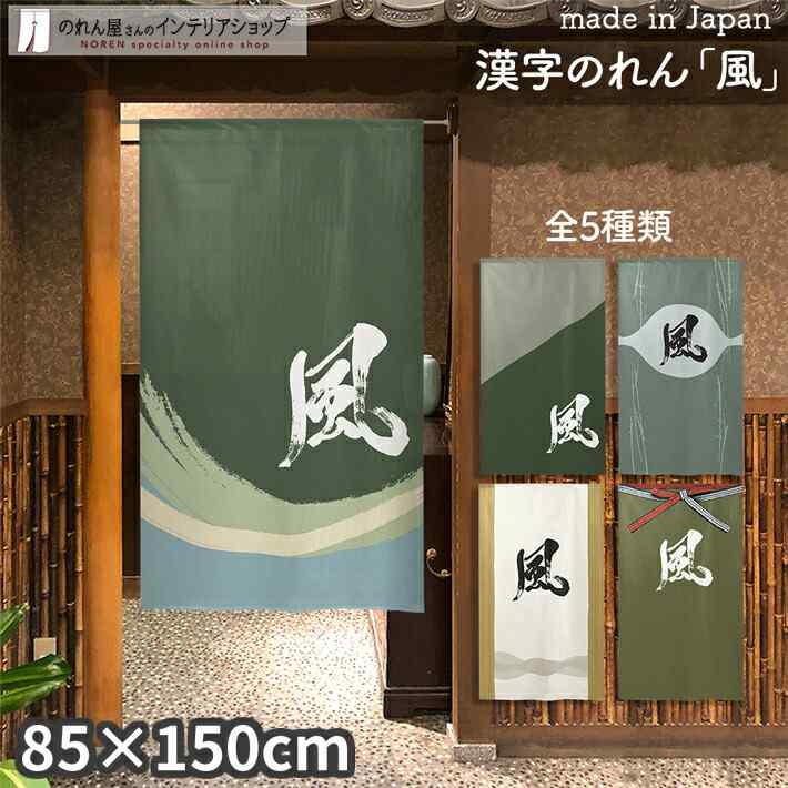 楽天市場】【エントリー&抽選で最大100%Pバック】のれん 風 85cm幅