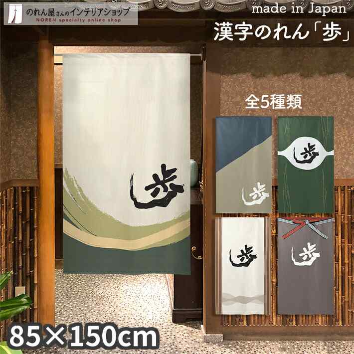 さえらのれん 楽天市場】【9日20時からP3倍】のれん 道 85cm幅 150cm丈 全5種類