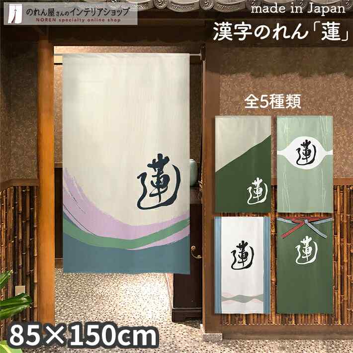 楽天市場 のれん 店舗のれん 蓮 85cm幅 150cm丈 全5種類 おしゃれ 和風 アイボリー グリーン ブルー 漢字 転写 受注生産 のれん屋さんのインテリアショップ