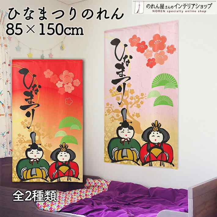 楽天市場】のれん ひなまつり ポップ 85cm幅 150cm丈 春 季節