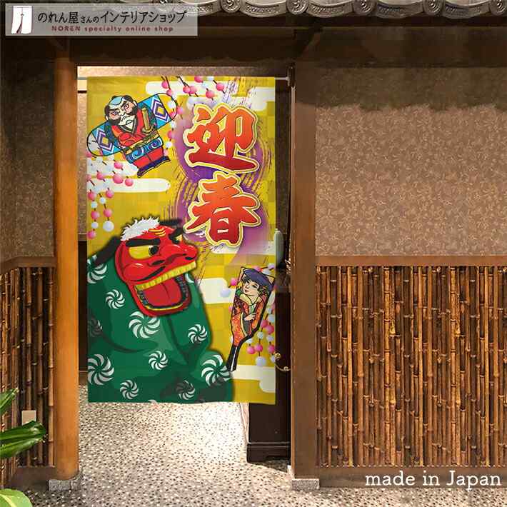 楽天市場】のれん 羽子板と凧 85cm幅 150cm丈 冬 正月 年始 正月飾り