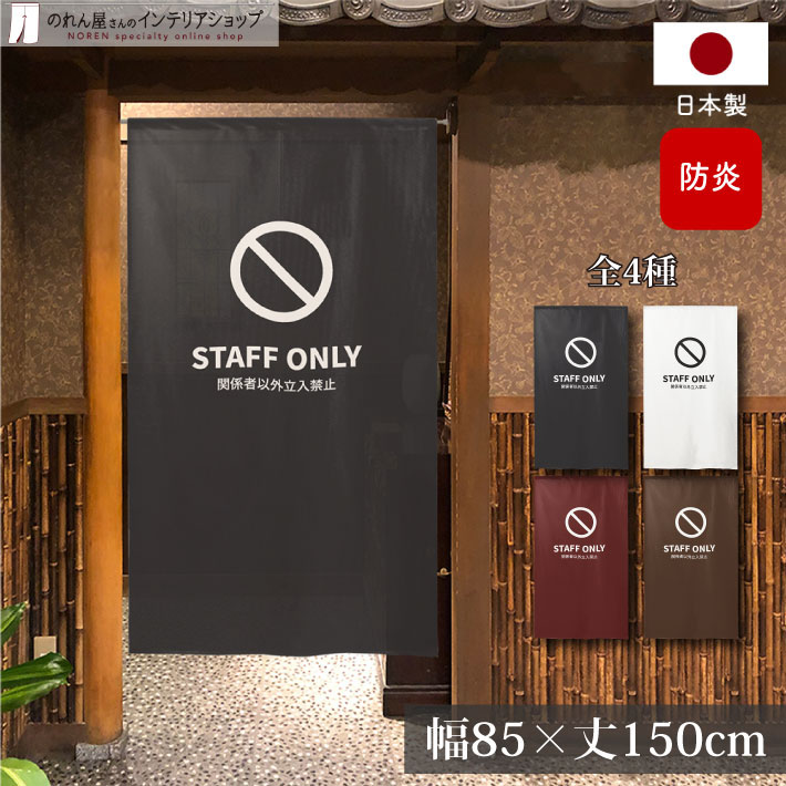 楽天市場】のれん 18禁マーク 立ち入り禁止 R18 TNR-0307 （受注生産品