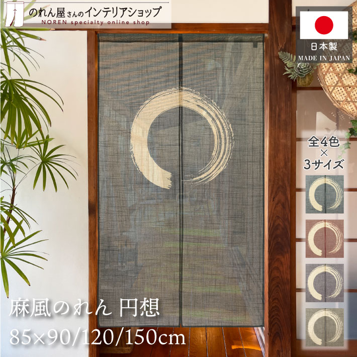楽天市場】のれん 「円相」 藍のれん 綿麻のれん 手染めのれん 綿混