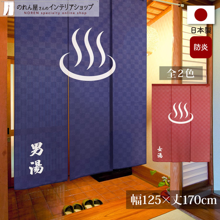 のれん 防炎 防炎加工 湯 125cm幅 170cm丈 ワイド 温泉 施設 銭湯 老人ホーム ゆのれん 男湯 女湯 紺 エンジ