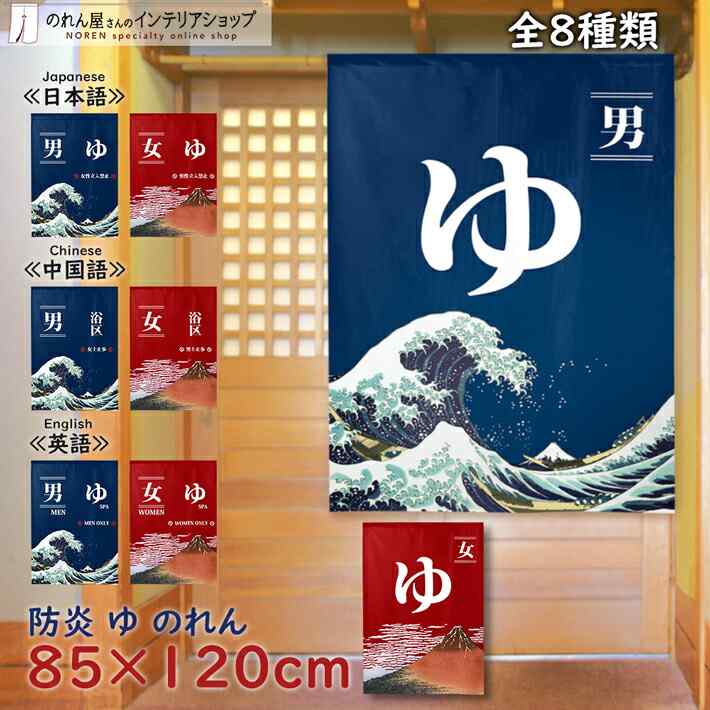 楽天市場】のれん 防炎 85cm幅 90cm丈 全8種類 暖簾 ノレン 湯