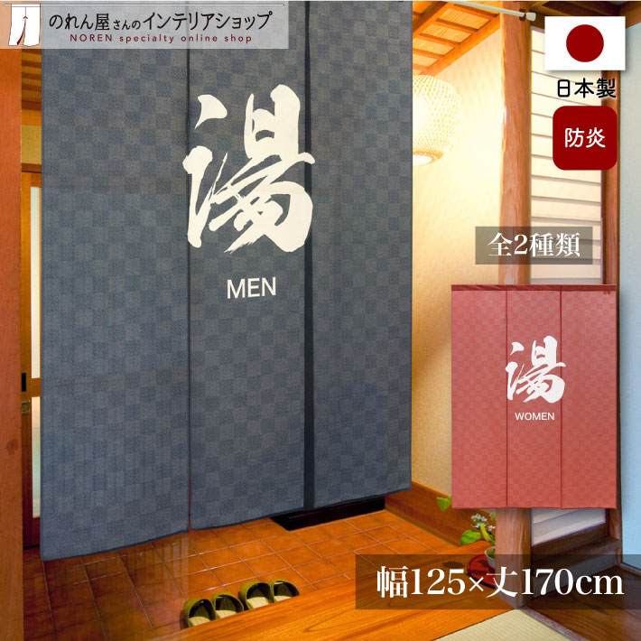 楽天市場】のれん 防炎 湯 125cm幅 170cm丈 三つ割れ ゆのれん