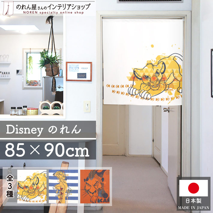 楽天市場】【ディズニーのれん】幅85cm×丈90cm ライオンキング/シンバ