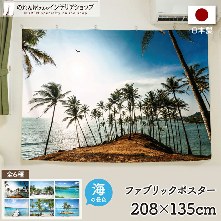 楽天市場】ファブリックポスター タペストリー 135cm幅 90cm丈 壁掛け