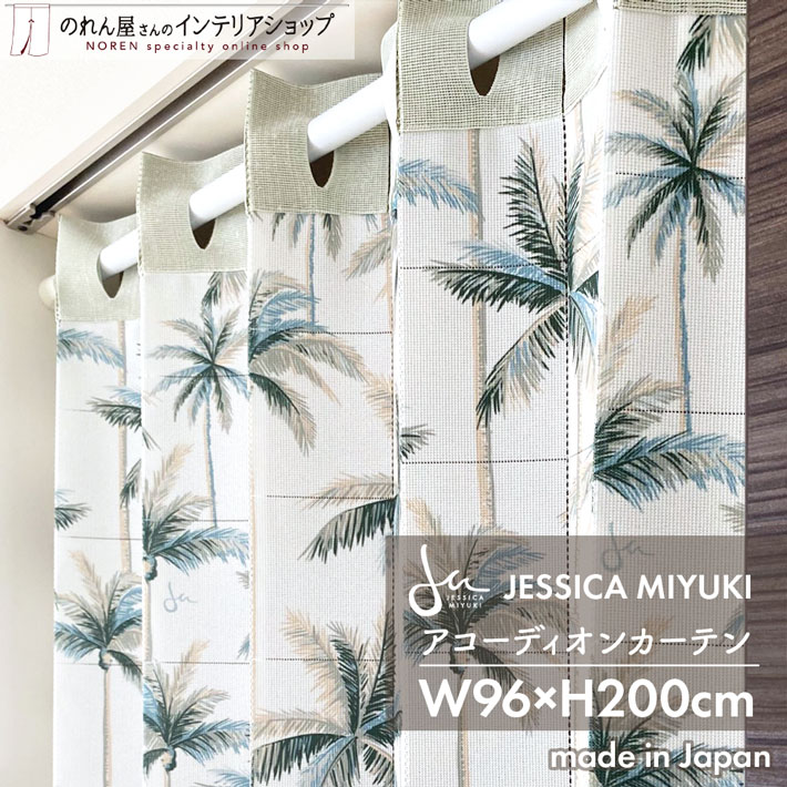 アコーディオンカーテン 南国 96cm幅 200cm丈 ジェシカミユキ tradewinds ハワイアン パタパタカーテン 間仕切り カーテン 目隠し  防寒 断熱 冷房 省エネ 玄関 階段 洗面所 部屋 仕切り 棚 パントリー 驚きの価格