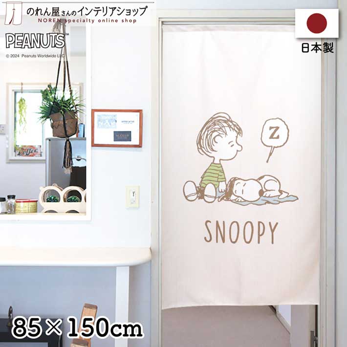 確認用ポスター のれん工房 のれん スヌーピー おしゃれ タペストリー ポスター 幅85